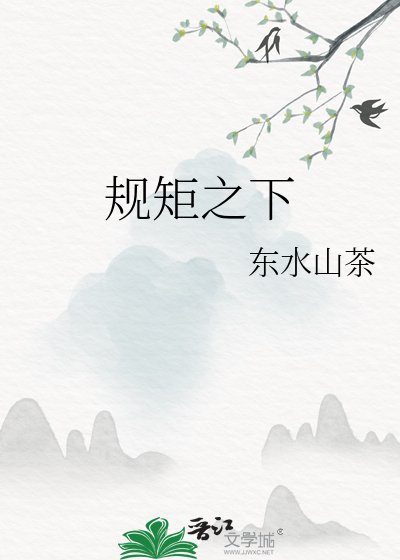 规矩之下