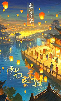 生查子·切莫思2