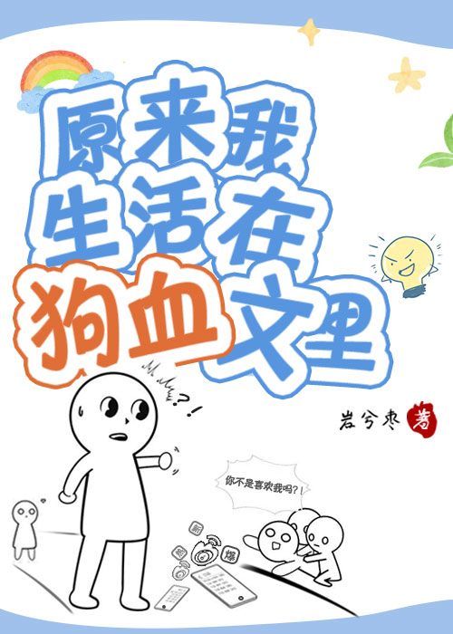 原来我在狗血文里？！
