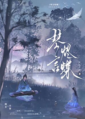 琴言烬蝶