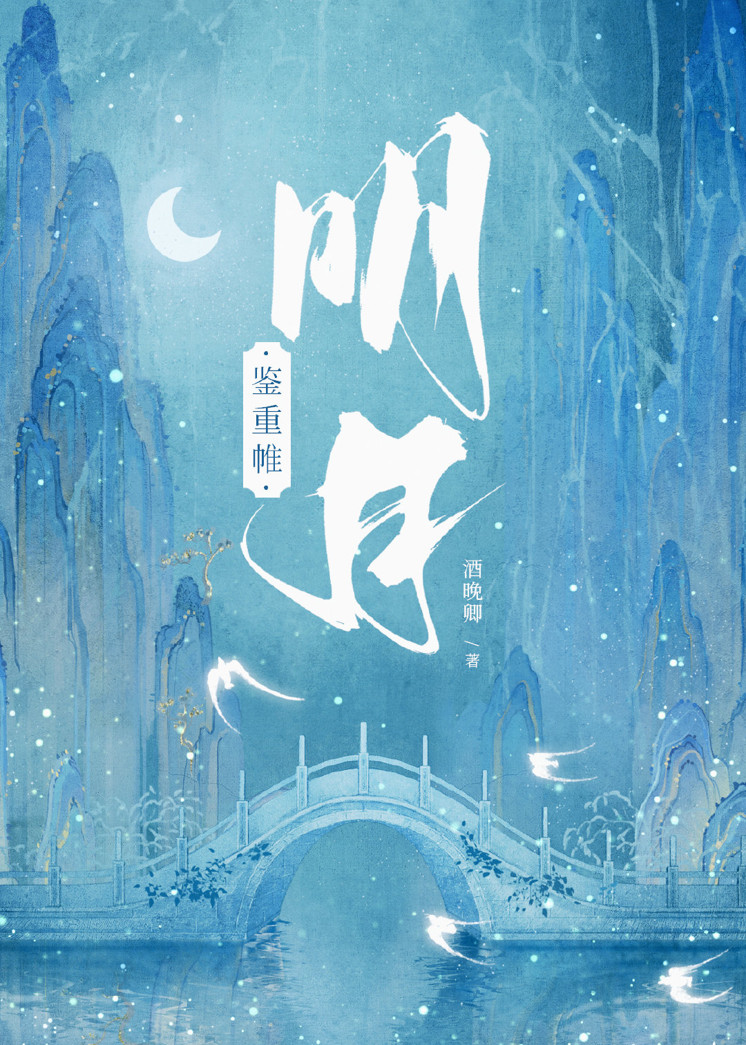 明月鉴重帷