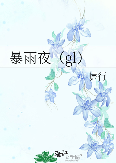 暴雨夜（gl）