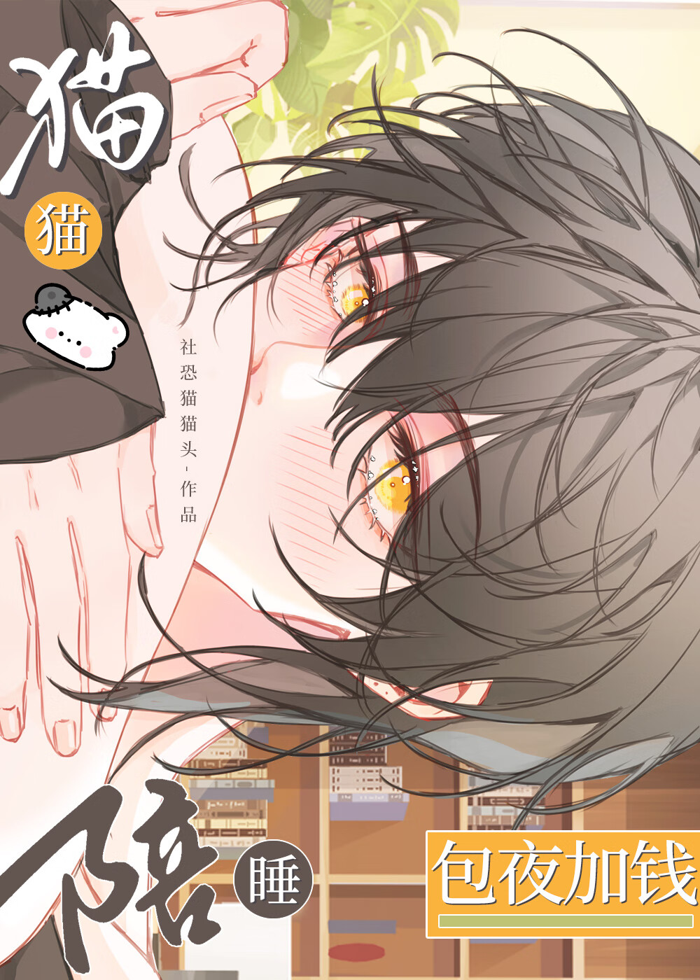 给冷淡蛇攻当抚慰猫猫之后