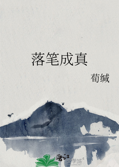 落笔成真