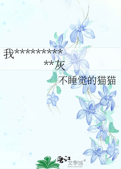 我夫郎是反派而我是恶毒炮灰