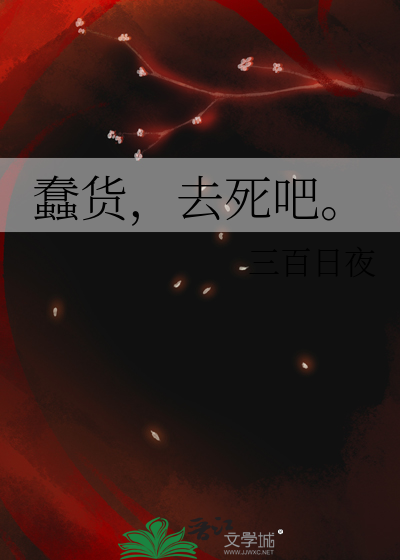 蠢货，去死吧。