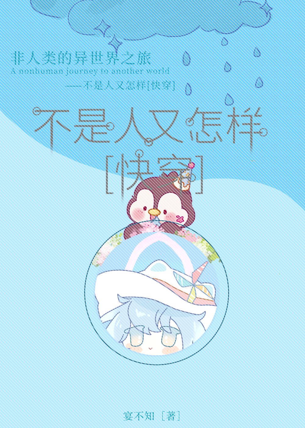 不是人又怎样[快穿]