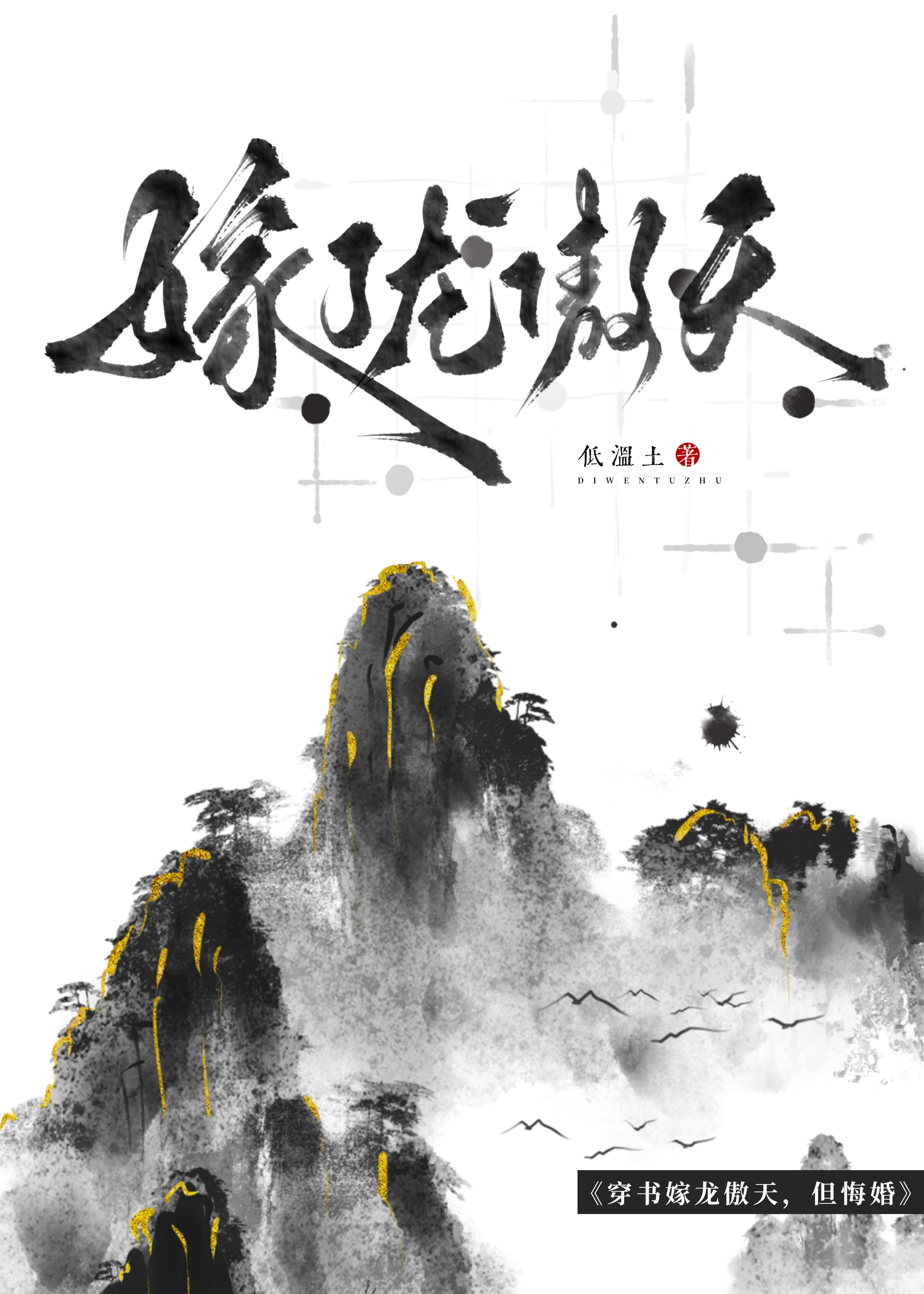 穿书嫁了龙傲天，但悔婚