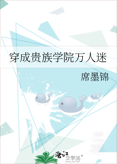 穿成贵族学院万人迷