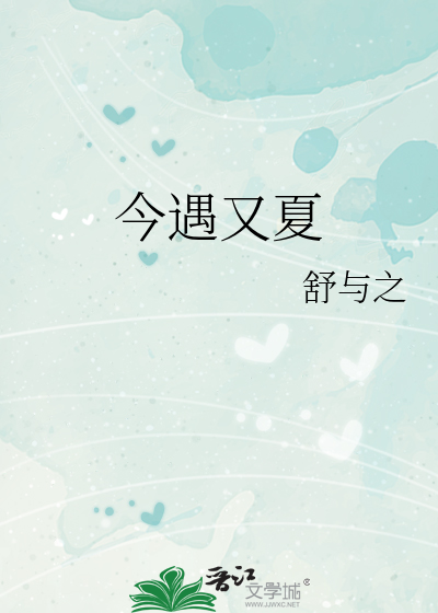今遇又夏