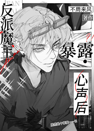 笨蛋反派攻暴露心声后