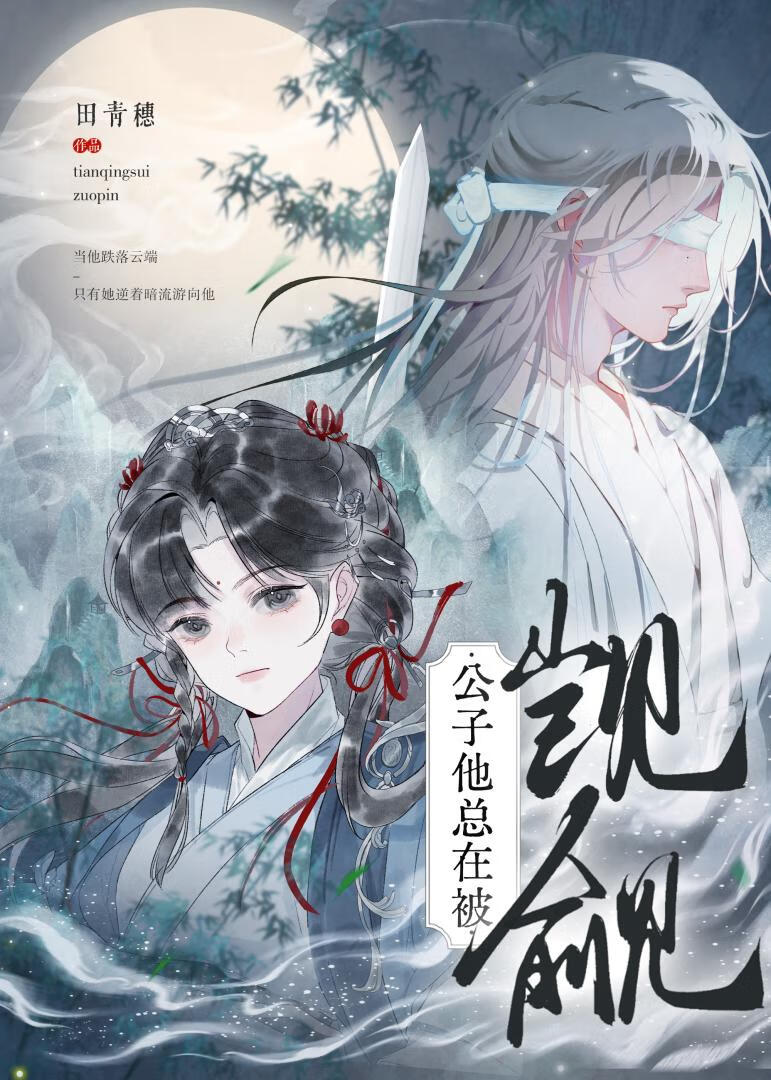 公子总在被觊觎[弯掰直]