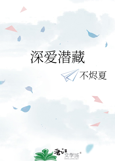 深爱潜藏