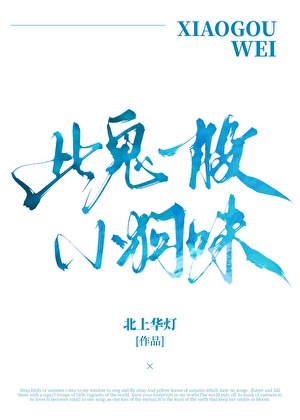 此鬼一股小狗味