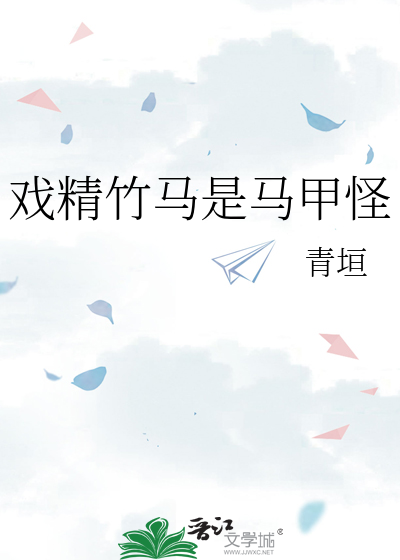 戏精竹马是马甲怪
