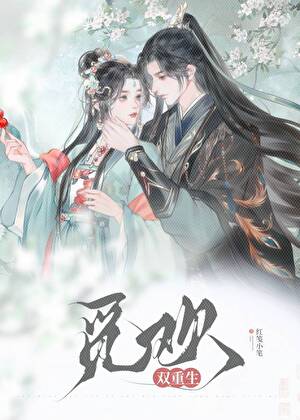 重生后给夙敌当情人