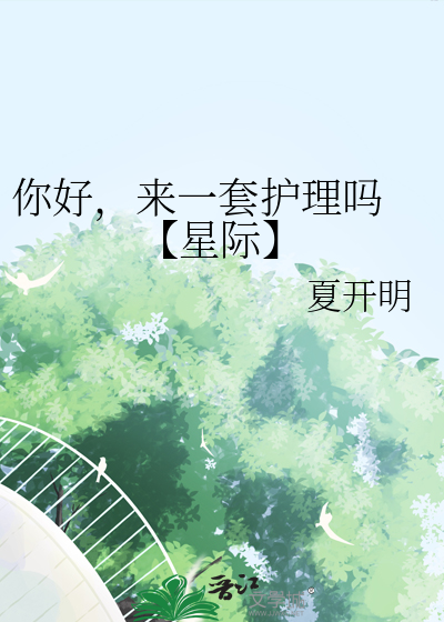 你好，来一套护理吗 【星际】