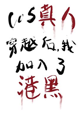 COS真人穿越我总被误解成反派