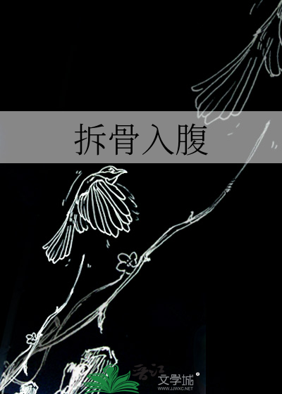 拆骨入腹