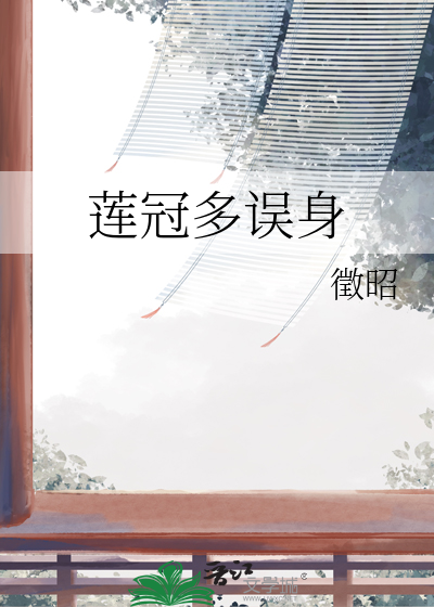 莲冠多误身