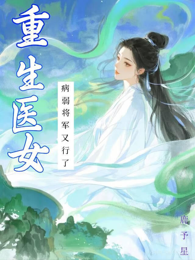 重生医女，病弱将军又行了