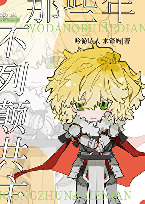 我当不列颠共主那些年