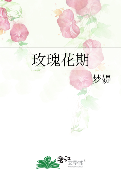 玫瑰花期