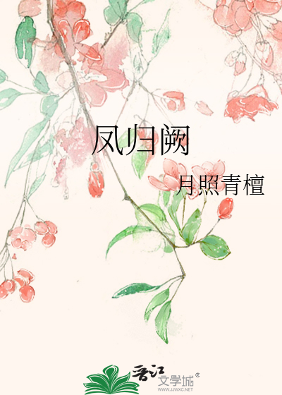 凤归阙