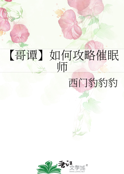 【哥谭】如何攻略催眠师