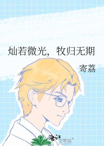 灿若微光，牧归无期