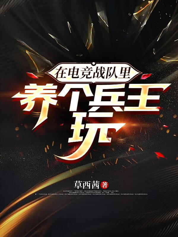 在电竞战队里养个兵王玩