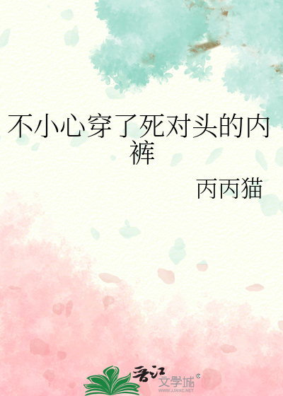 不小心穿了死对头的内裤