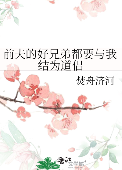 前夫的好兄弟都要与我结为道侣