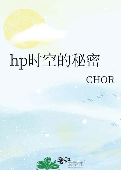 hp时空的秘密