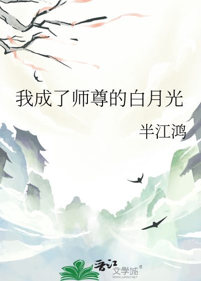 我成了师尊的白月光