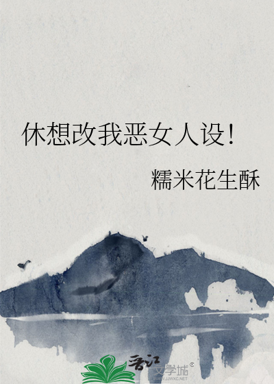 休想改我恶女人设！