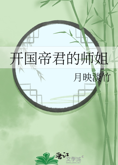 开国帝君的师姐