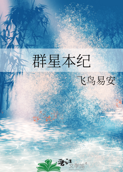 群星本纪