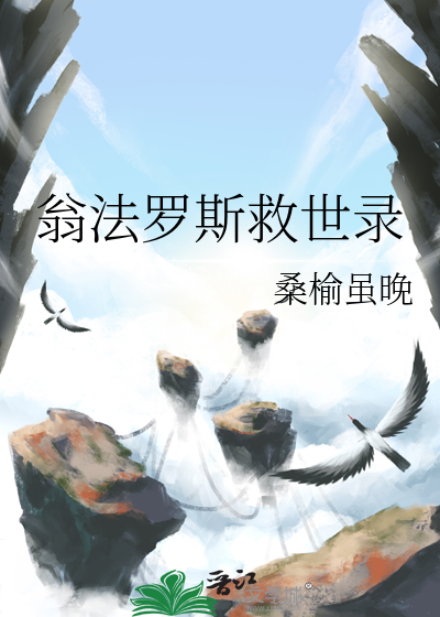 翁法罗斯救世录