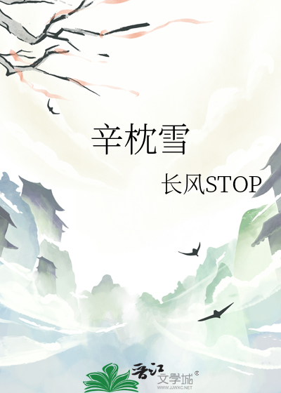 辛枕雪