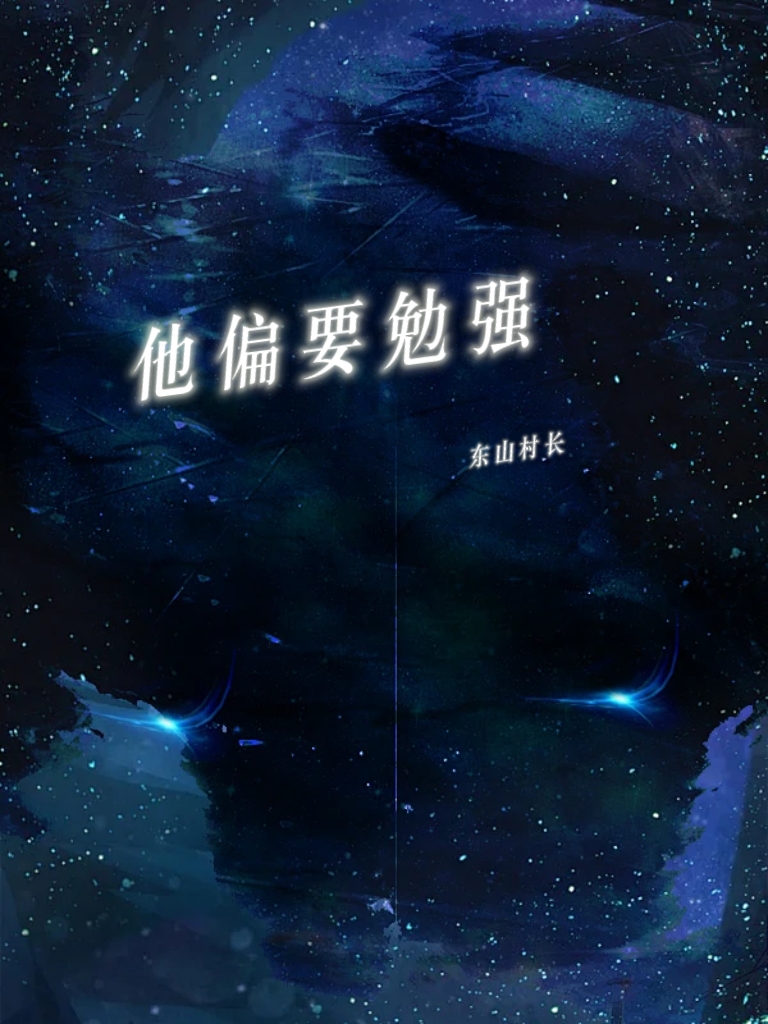 他偏要勉强