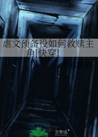 虐文预备役如何救赎主角[快穿]