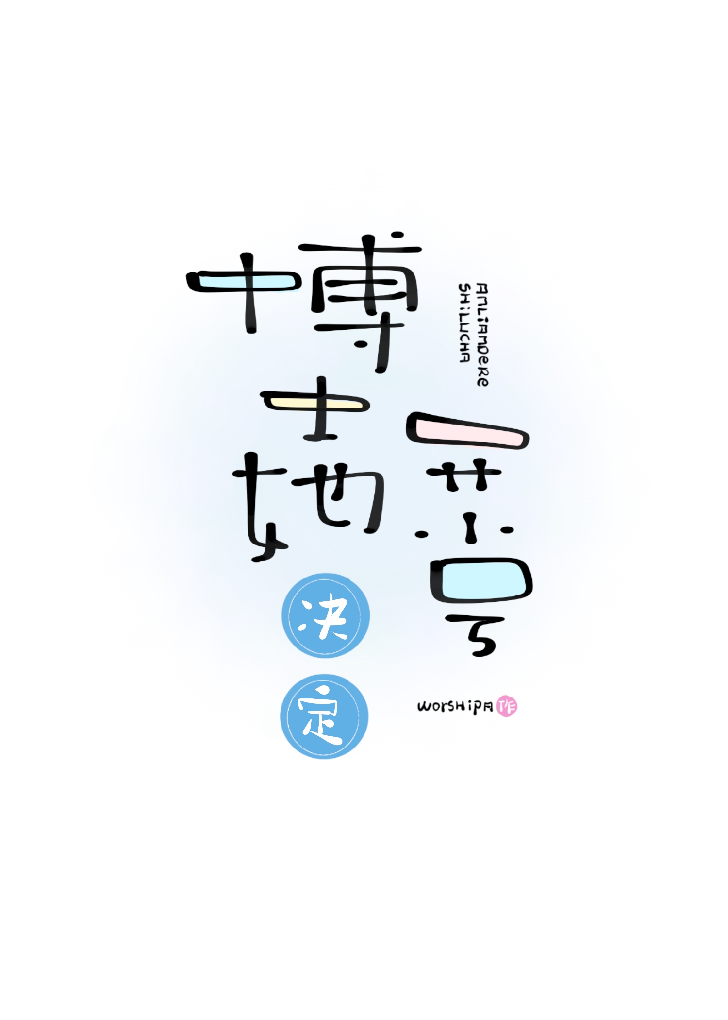 [明日方舟]博士她决定开小号