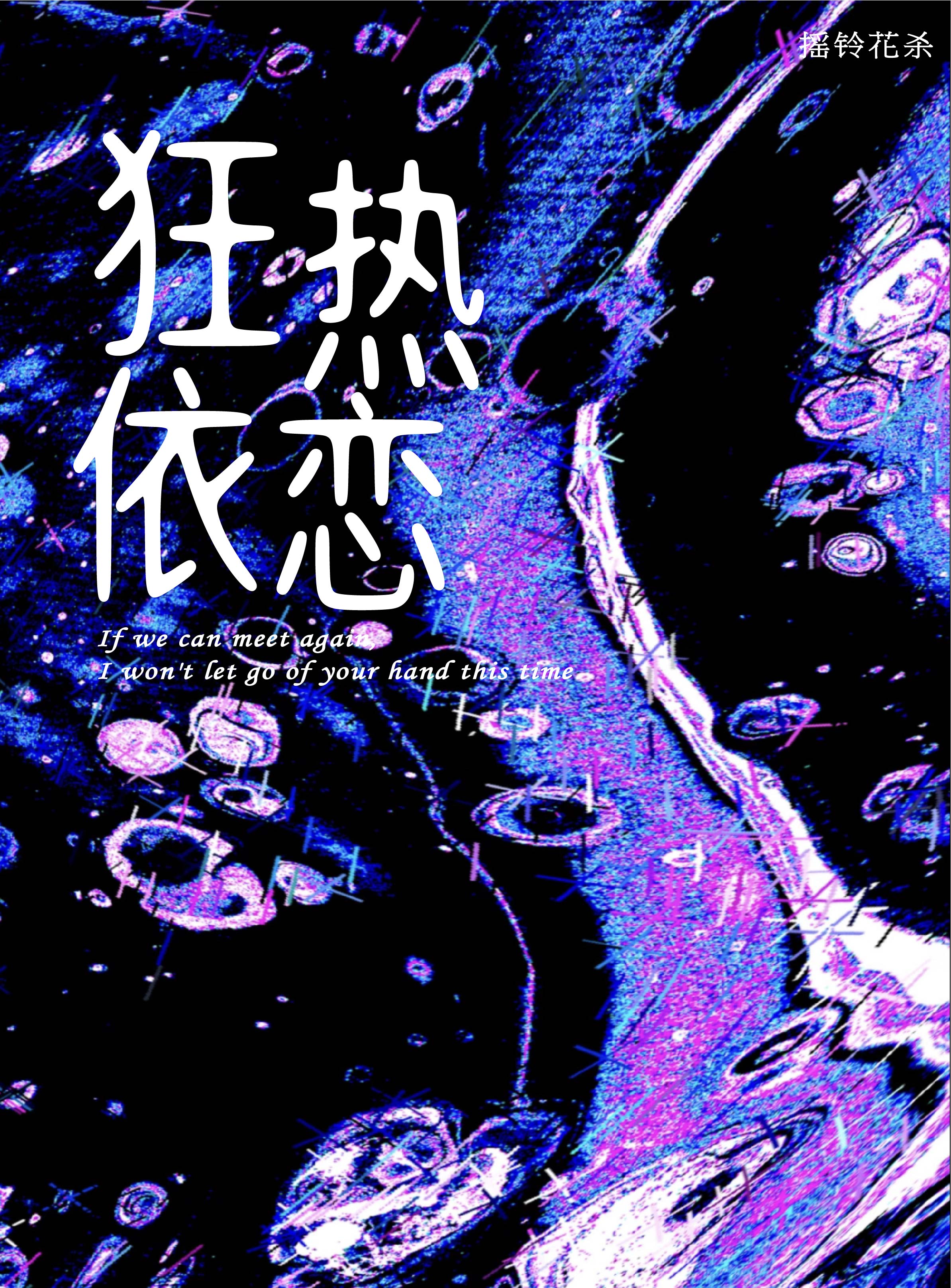 狂热依恋[破镜重圆]