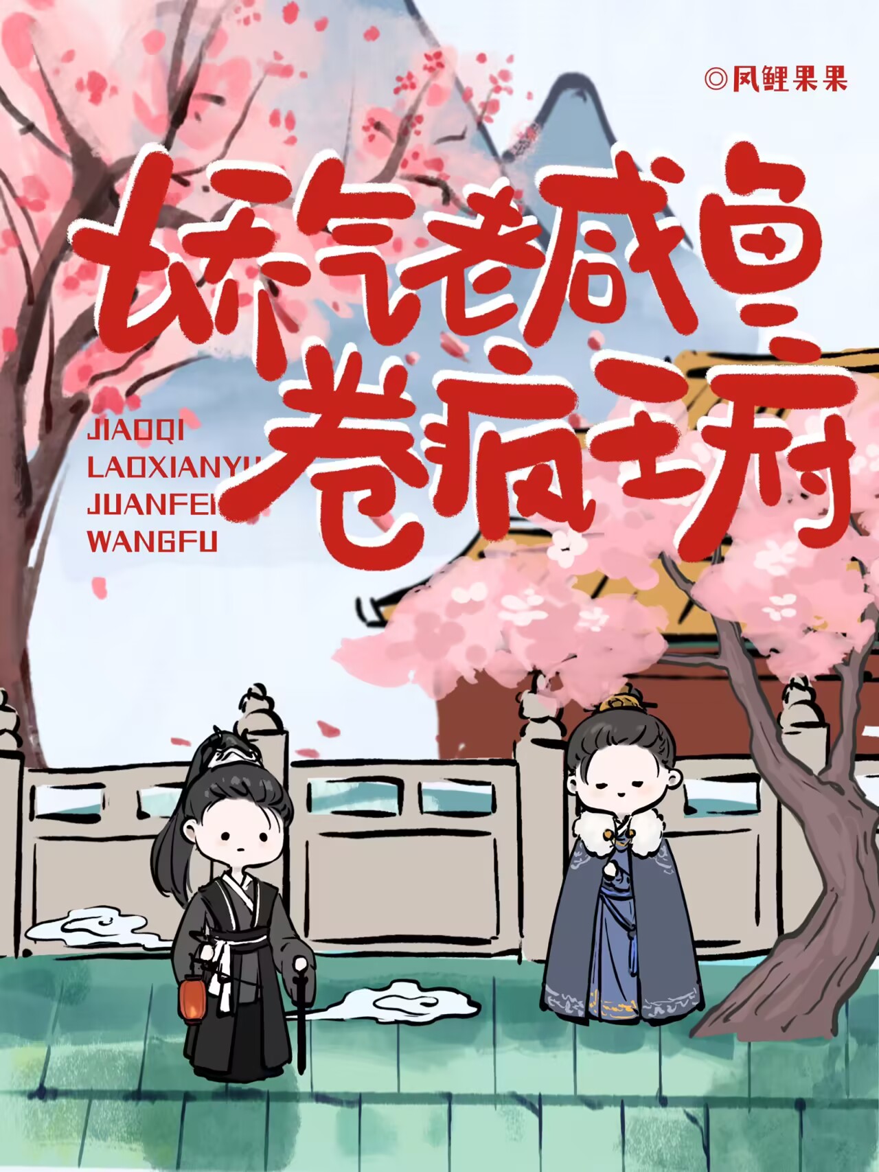 娇气老咸鱼卷疯王府