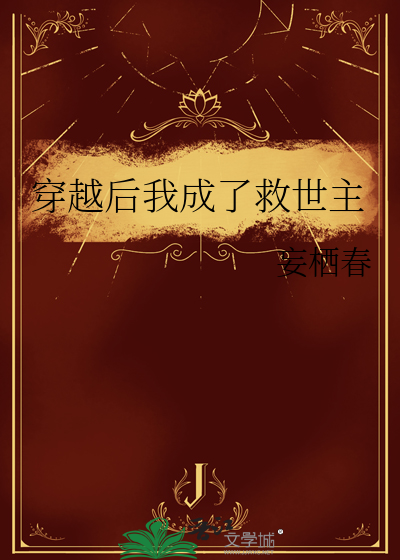 穿越后我成了救世主