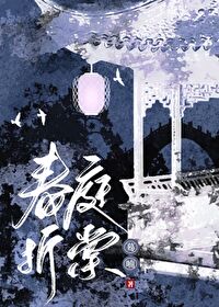 春庭折棠
