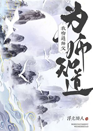 我吻过师父、为师知道