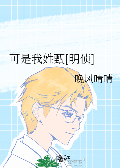 可是我姓甄[明侦]